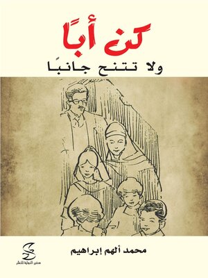 cover image of كن ابا ولا تتنح جانبا